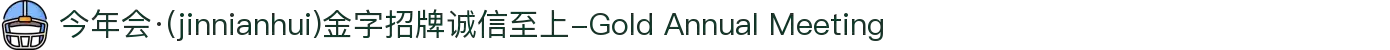 今年会·(jinnianhui)金字招牌诚信至上-Gold Annual Meeting