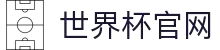世界杯官网 - 一网连接全球足球狂欢